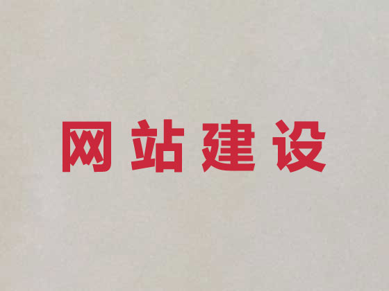 韶关网站开发制作